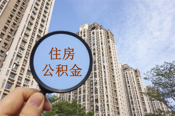 万宁市住房公积金怎么取出来（市住房公积金怎么提取）