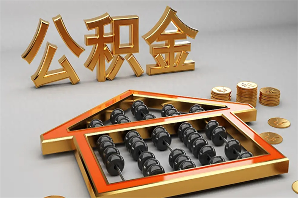 万宁住房公积金怎么取（取住房公积金的方法）