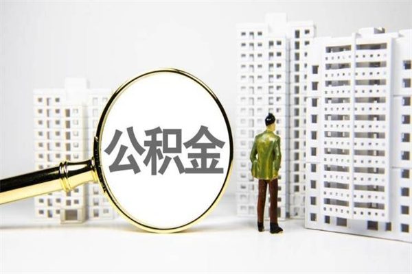 万宁离职住房公积金怎么取（离职公积金取出流程）