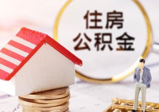 万宁封存在职公积金怎么取（在职员工住房公积金封存）