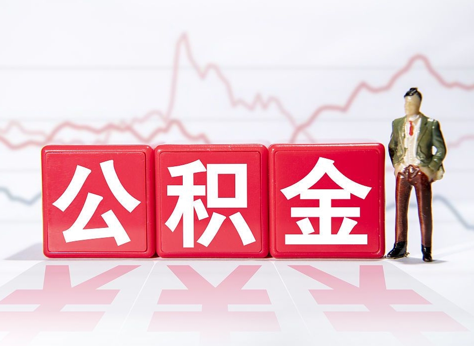 万宁代缴的公积金怎么能取出来（代缴的住房公积金可以贷款吗）