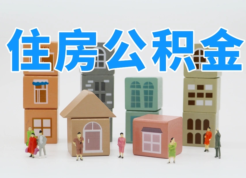 万宁在职公积金提出来（在职公积金提现有什么影响）