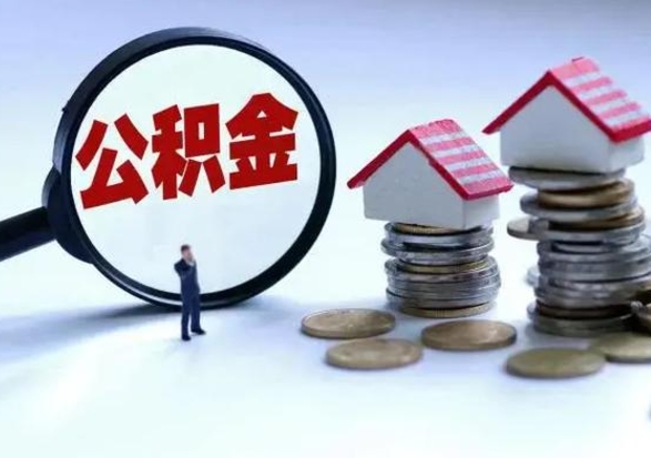 万宁个人公积金取（如何取个人公积金账户资金）