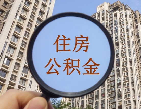 万宁住房公积金怎么取出来（咋样取住房公积金）