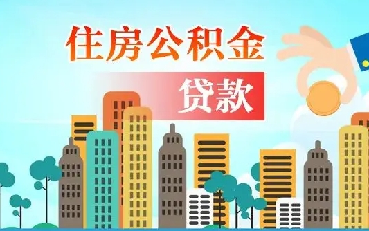 万宁离职如何取的公积金（离职的时候怎么取公积金）