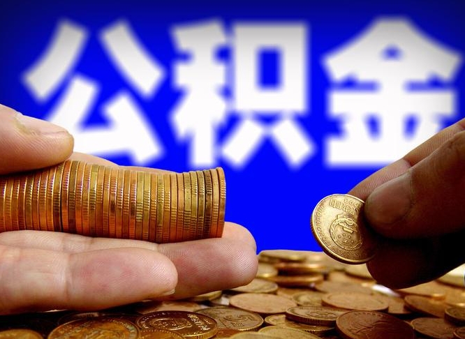 万宁取个人公积金（个人取公积金流程）